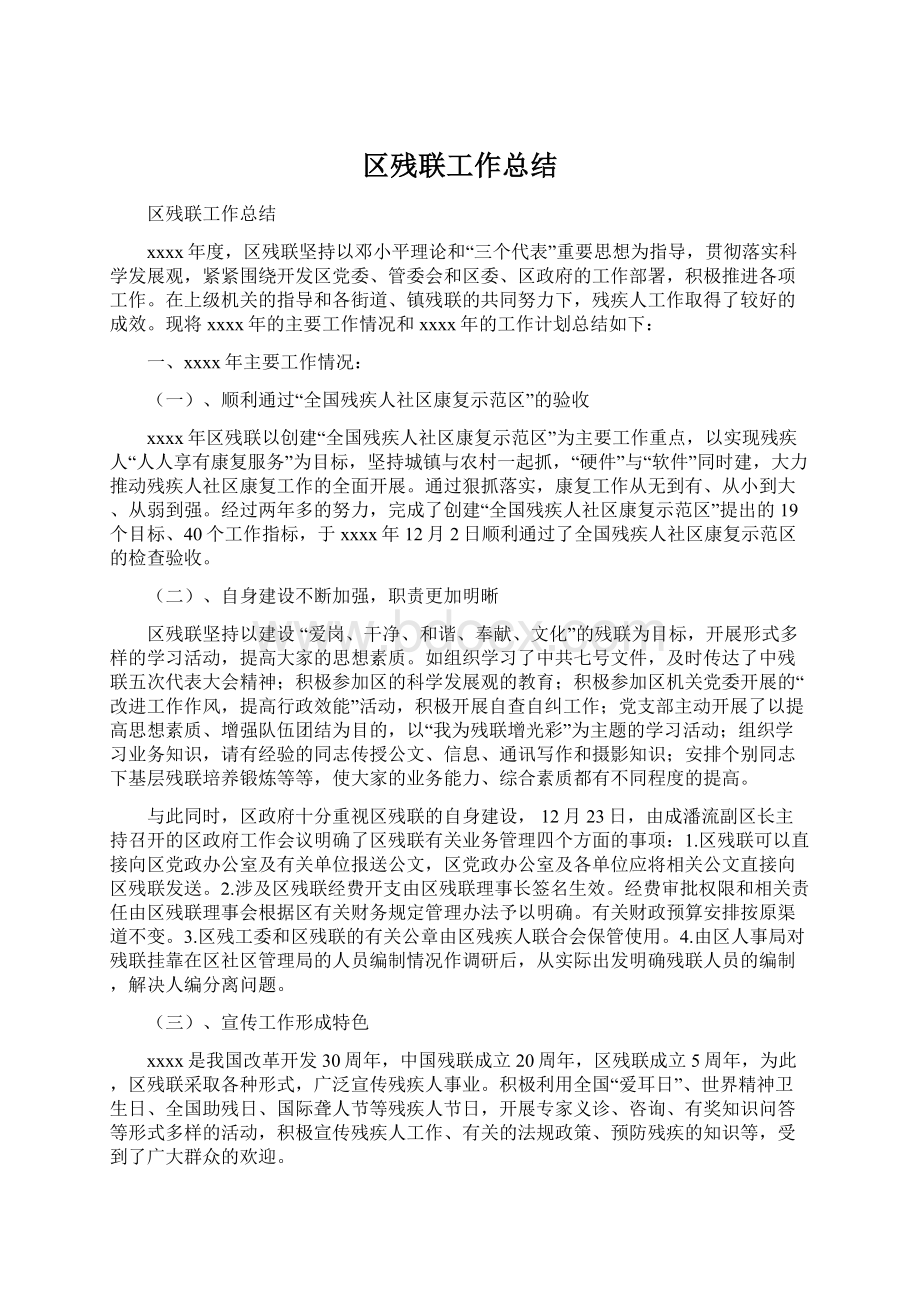 区残联工作总结Word下载.docx_第1页