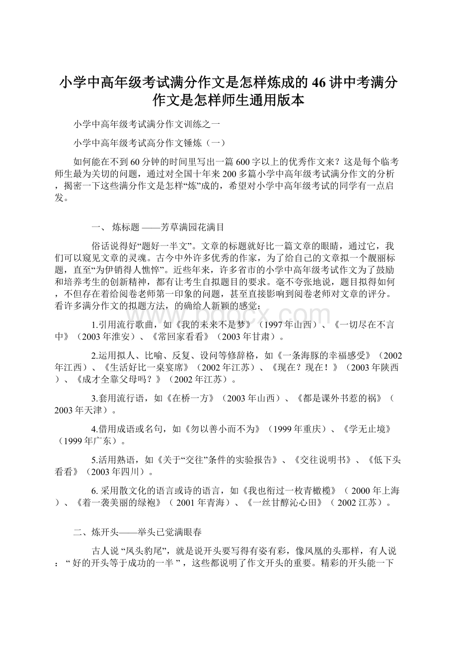 小学中高年级考试满分作文是怎样炼成的46讲中考满分作文是怎样师生通用版本Word下载.docx