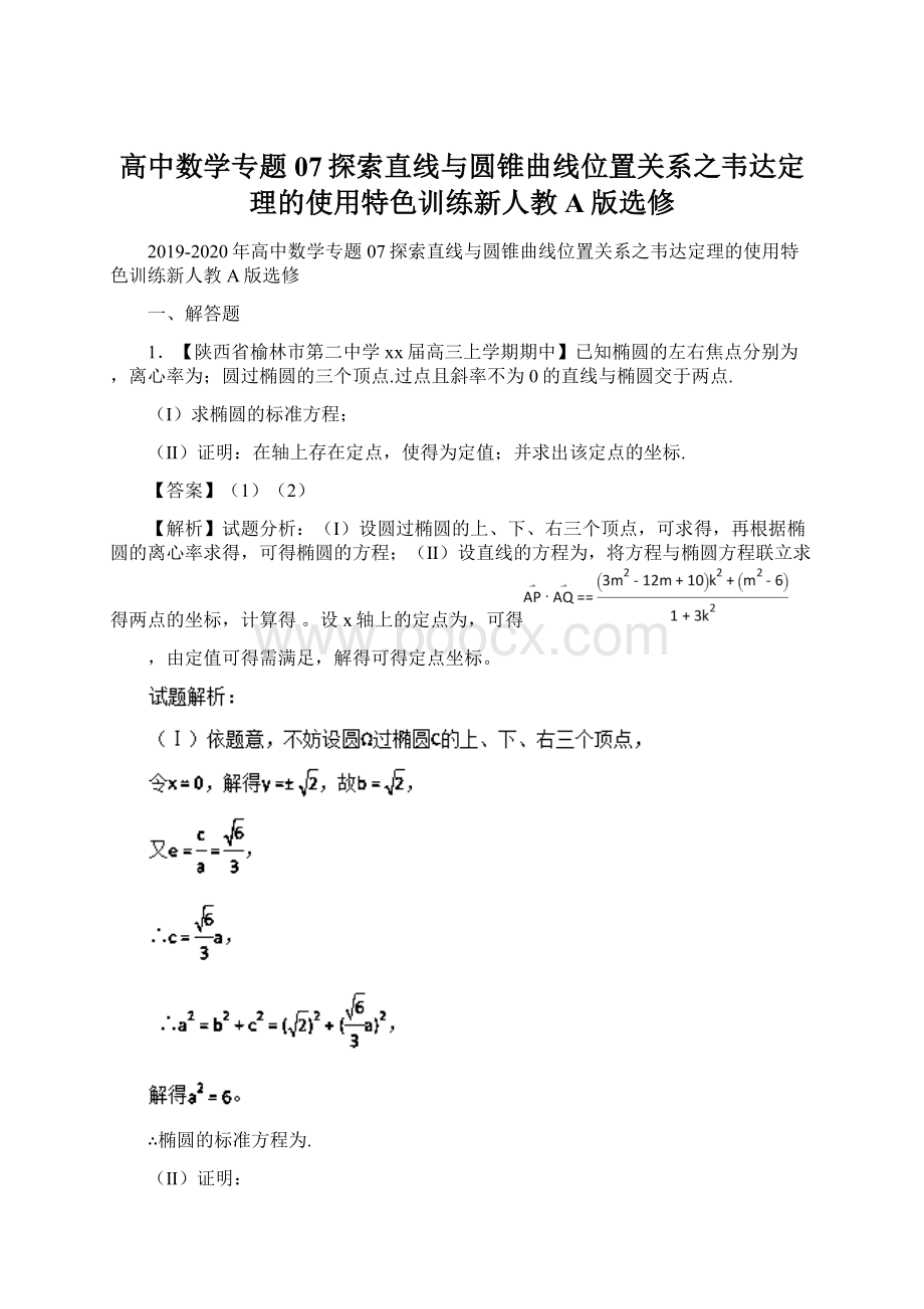 高中数学专题07探索直线与圆锥曲线位置关系之韦达定理的使用特色训练新人教A版选修.docx