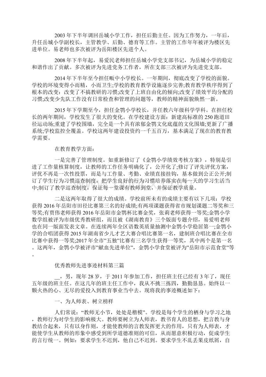 优秀教师先进事迹材料范例5篇.docx_第2页