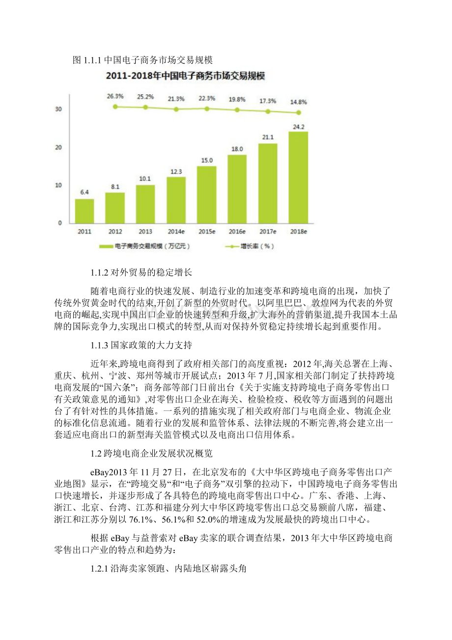 跨境电商创业计划书 跨境电子商务运营商业计划书.docx_第3页