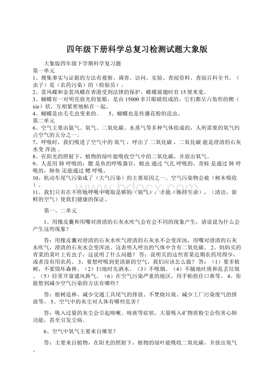 四年级下册科学总复习检测试题大象版文档格式.docx