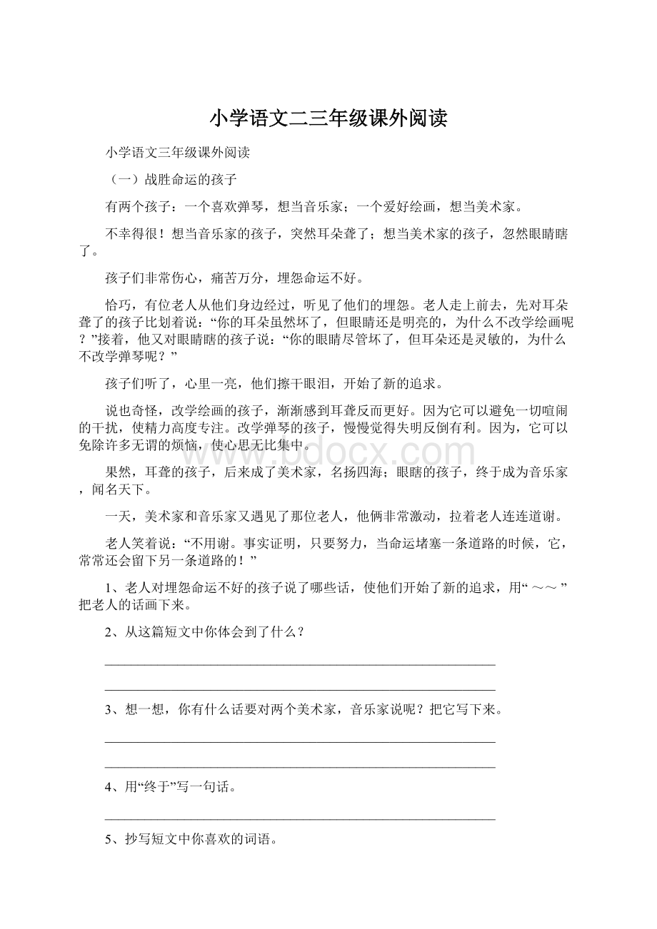 小学语文二三年级课外阅读Word文件下载.docx