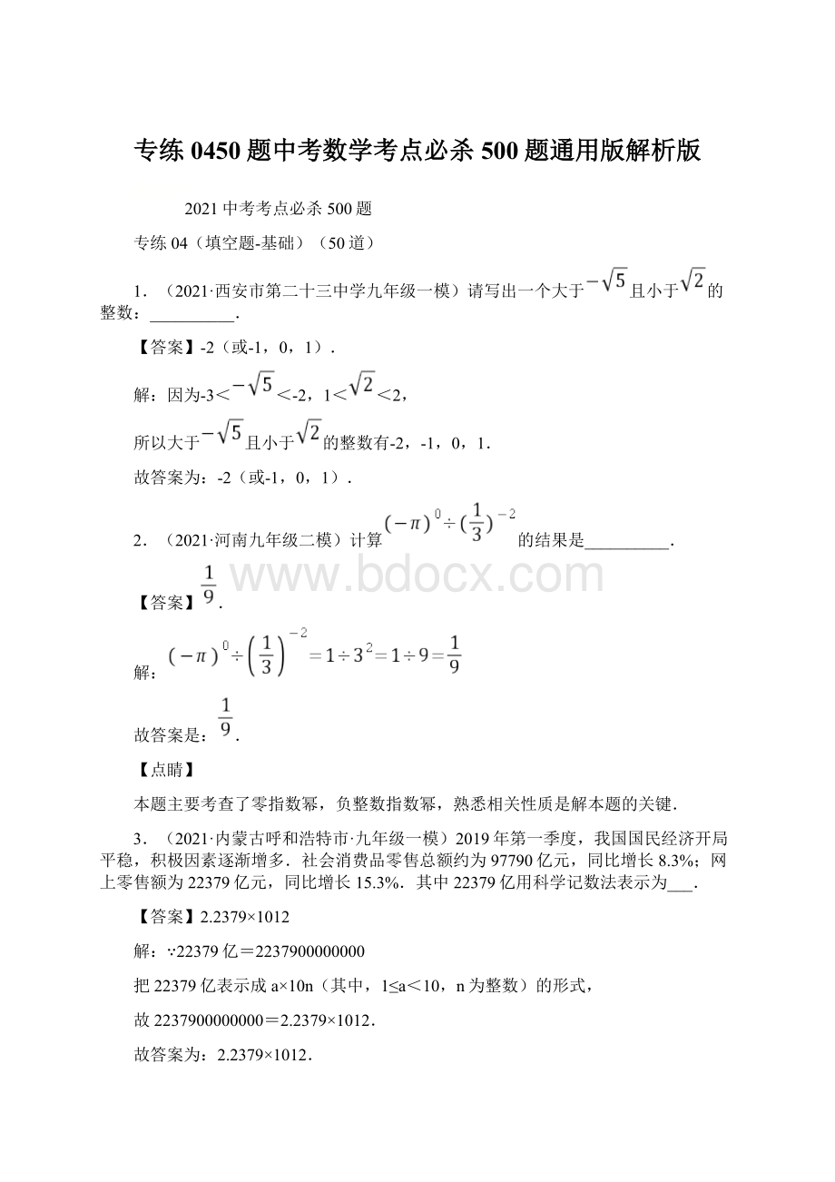 专练0450题中考数学考点必杀500题通用版解析版.docx_第1页