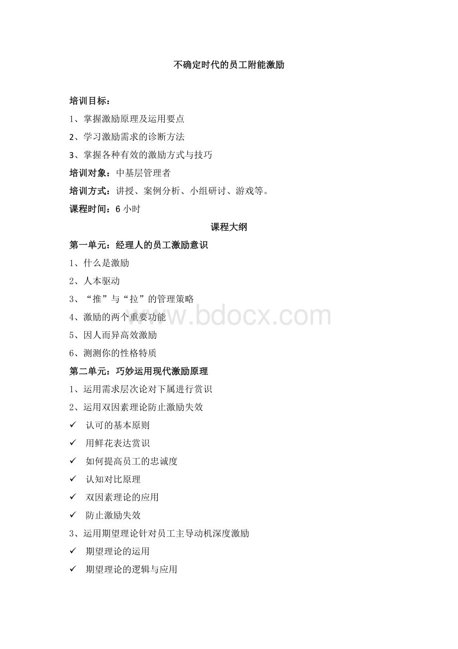 不确定时代的员工附能激励--褚立欣.docx_第1页