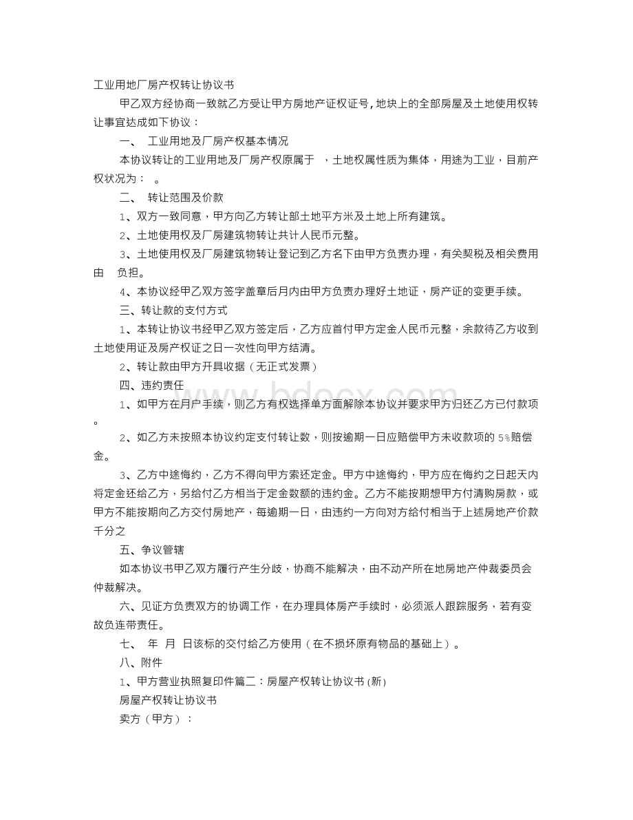 厂房产权转让协议书Word文件下载.doc