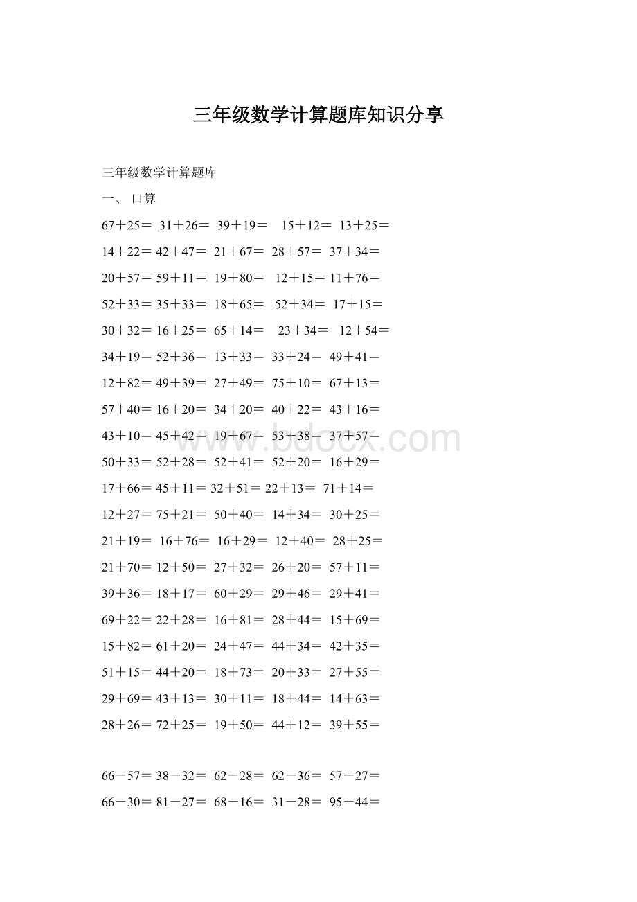 三年级数学计算题库知识分享Word下载.docx