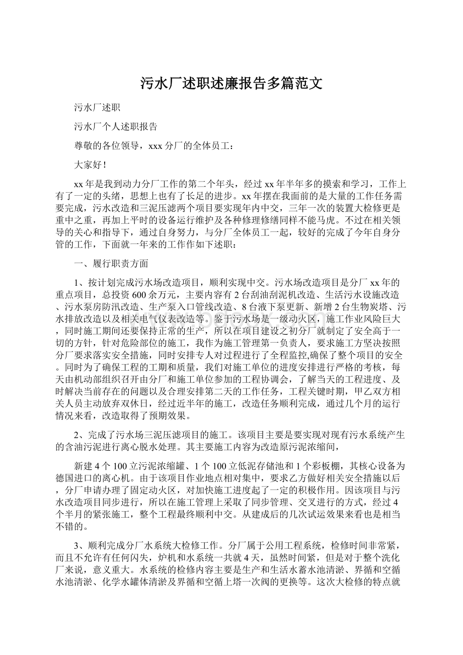 污水厂述职述廉报告多篇范文Word格式文档下载.docx_第1页