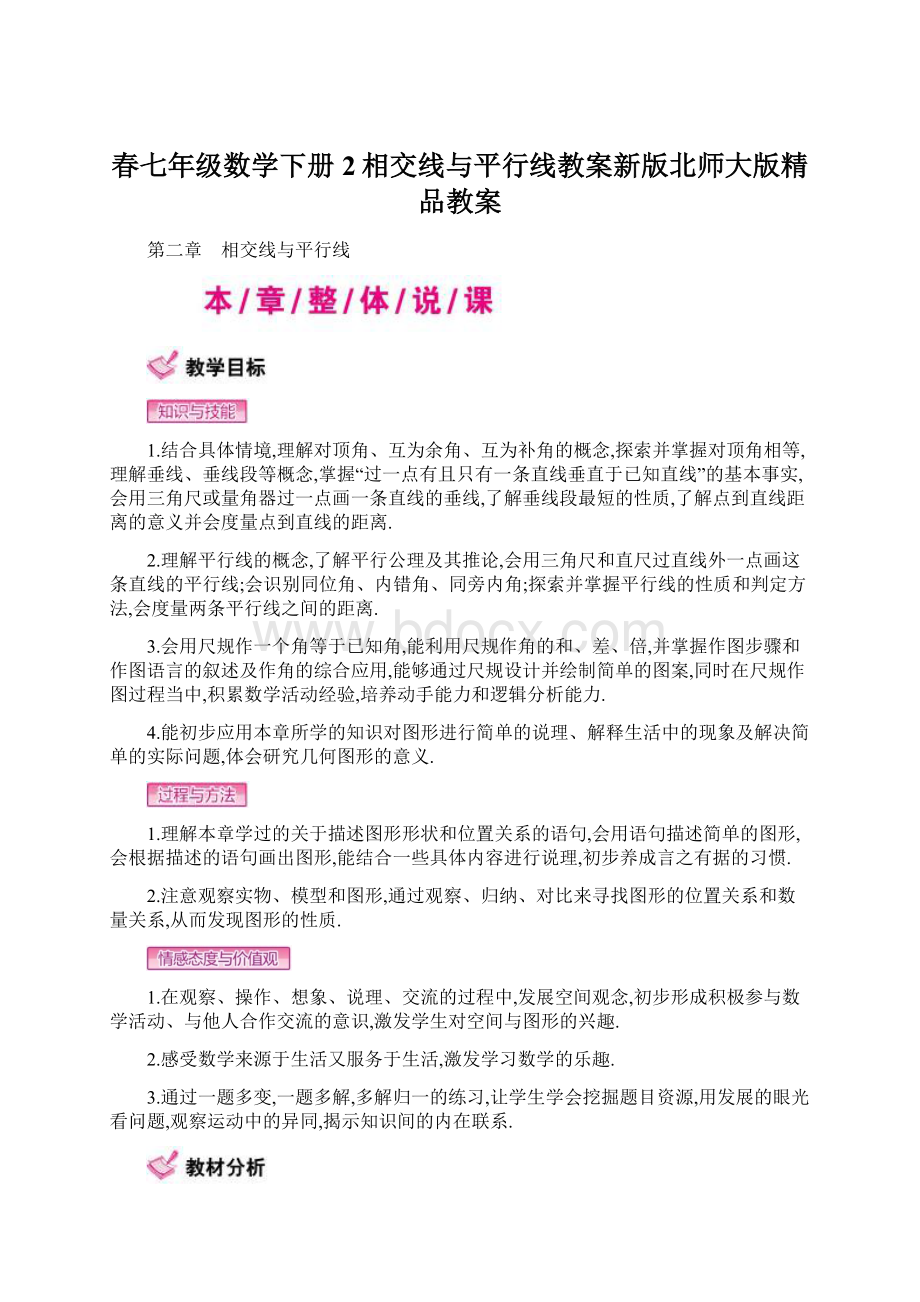 春七年级数学下册2相交线与平行线教案新版北师大版精品教案.docx