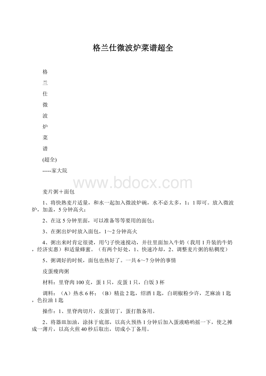 格兰仕微波炉菜谱超全文档格式.docx