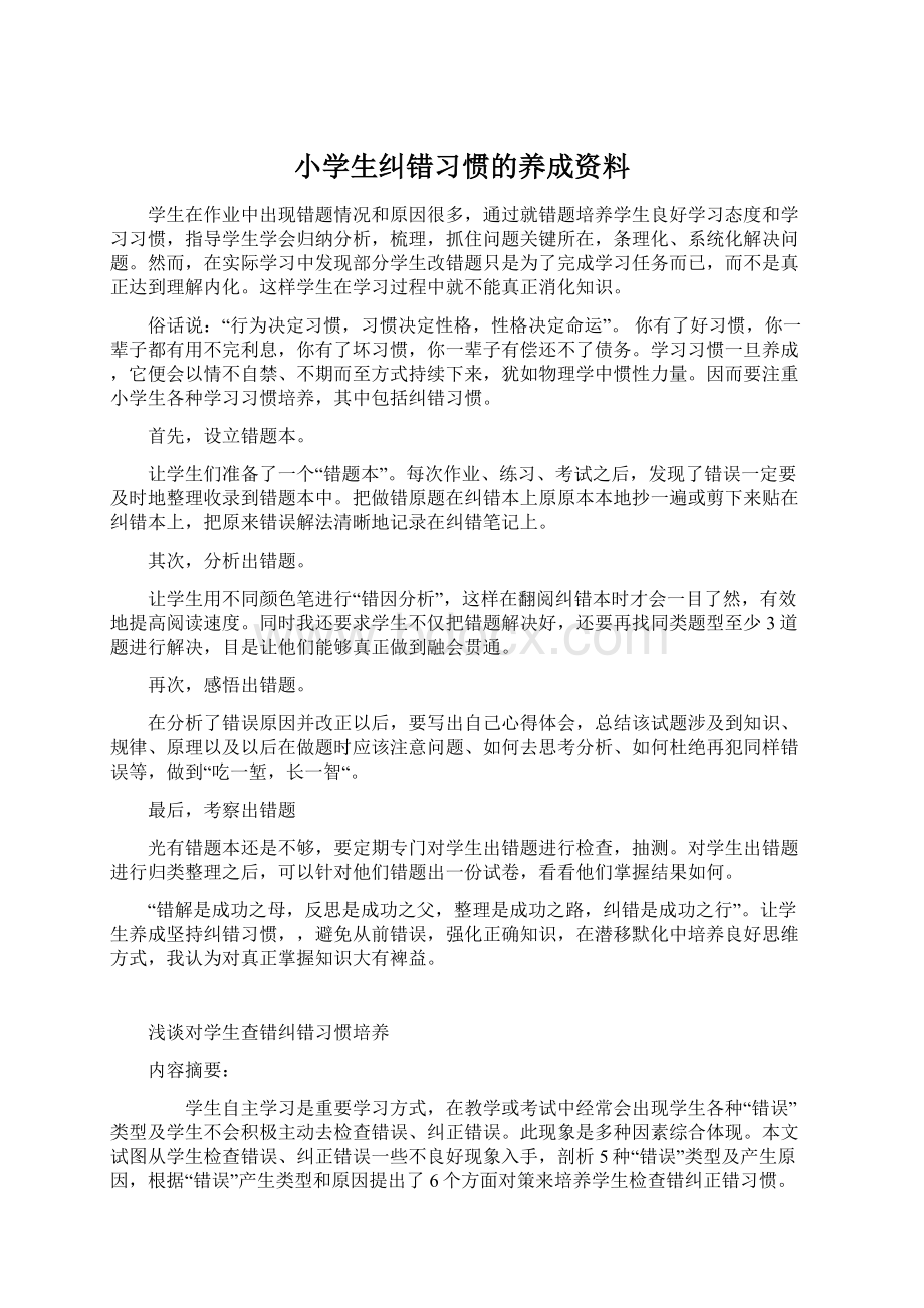 小学生纠错习惯的养成资料.docx