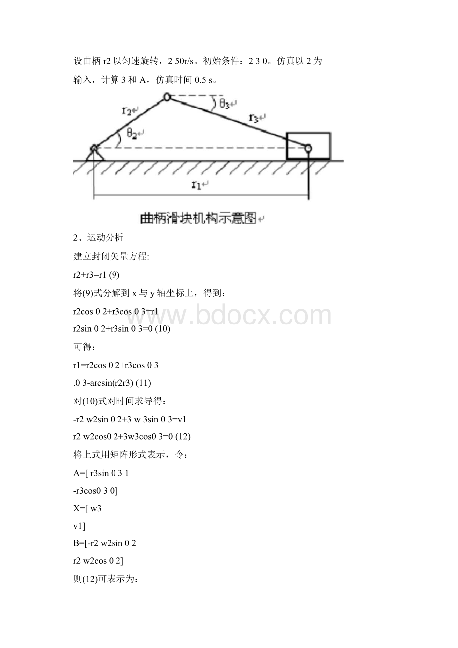 matlab曲柄滑块机构的运动学仿真.docx_第2页