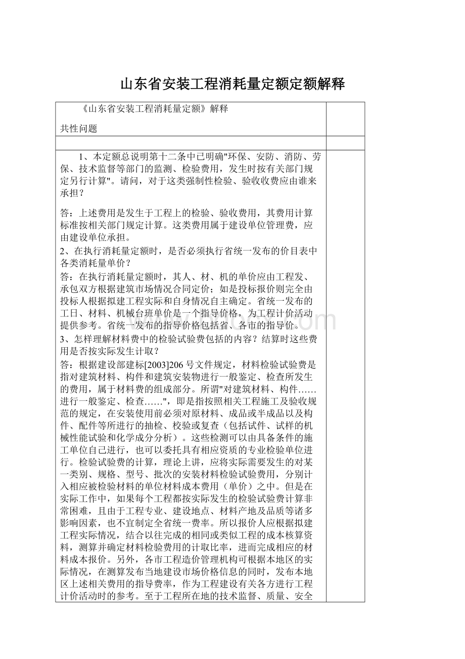 山东省安装工程消耗量定额定额解释.docx