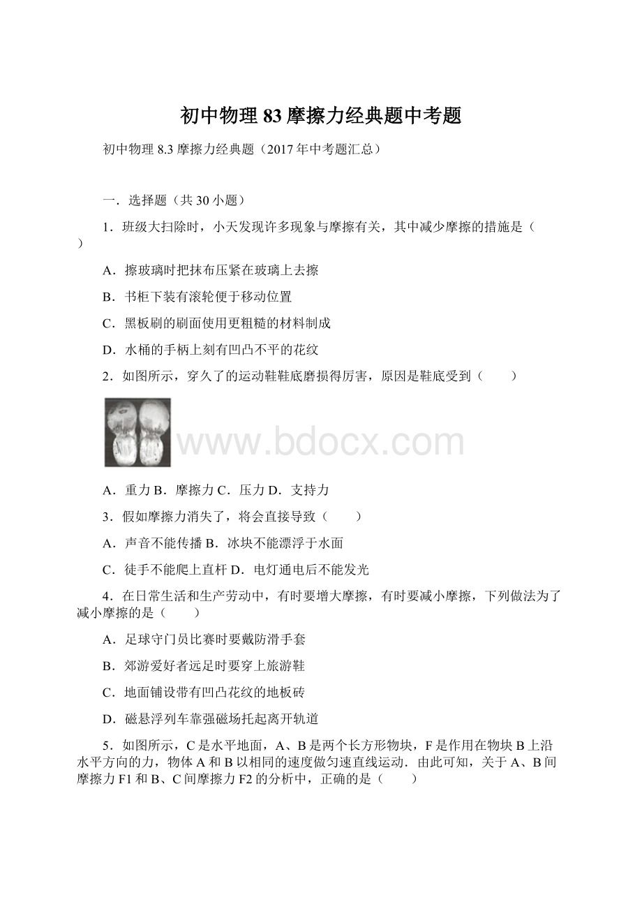 初中物理83摩擦力经典题中考题Word格式文档下载.docx_第1页