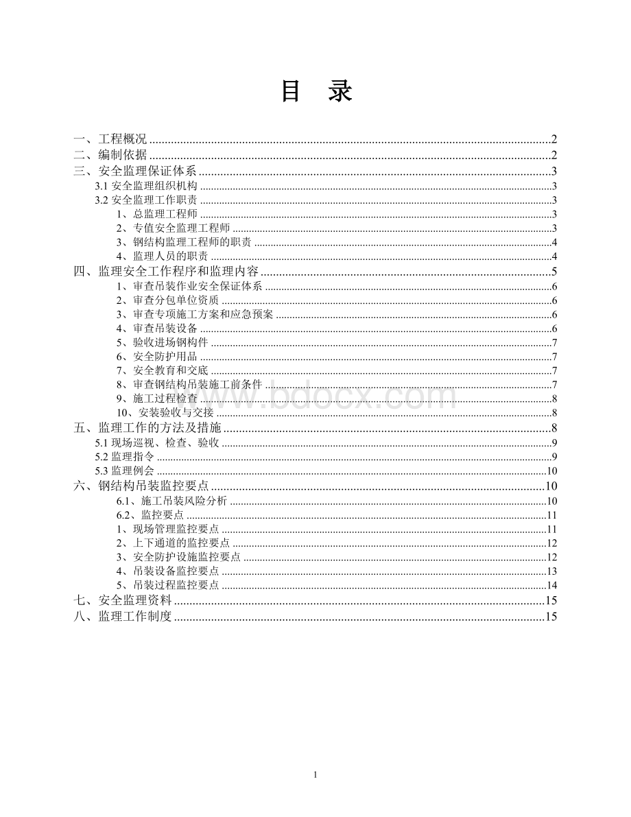 某钢结构吊装安全监理细则_精品文档.doc