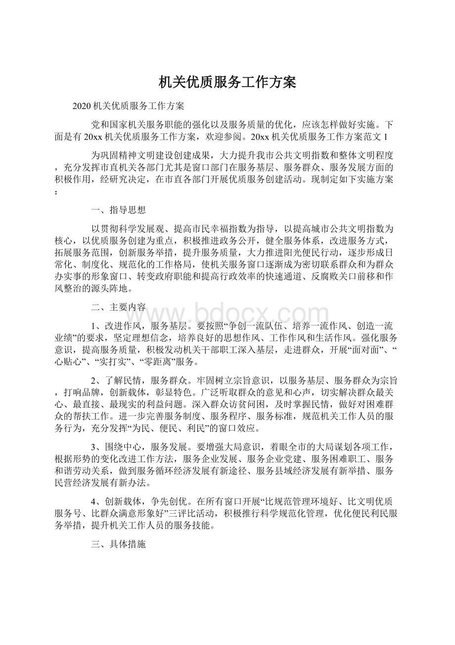 机关优质服务工作方案.docx_第1页