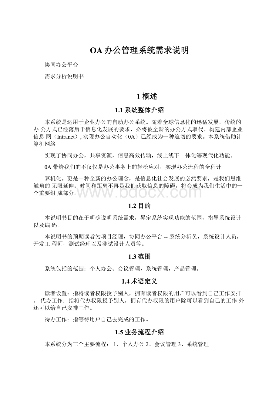 OA办公管理系统需求说明.docx