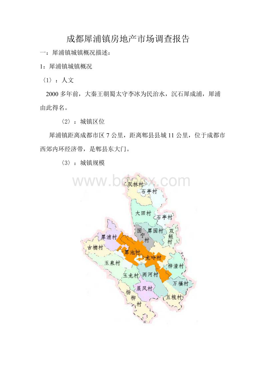 成都犀浦镇房地产市场调查报告_精品文档.doc