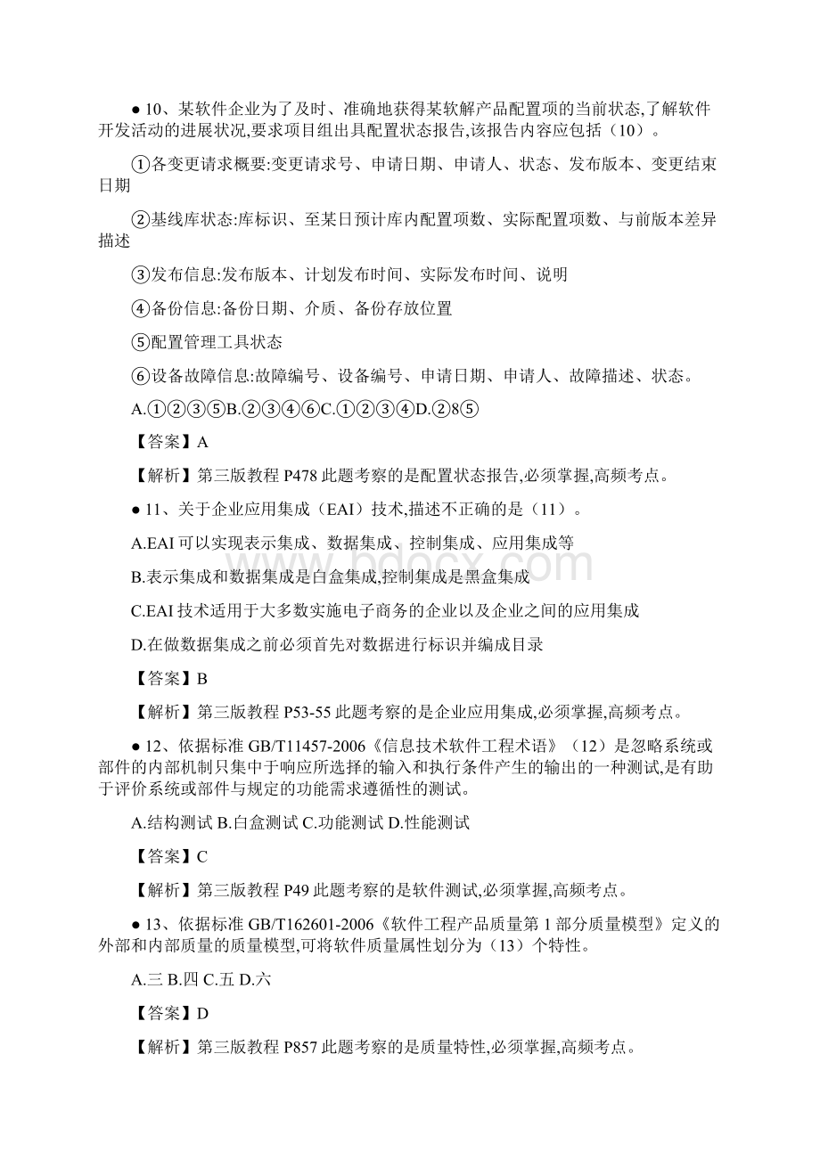 下半年信息系统项目管理师考试真题上午选择题.docx_第3页