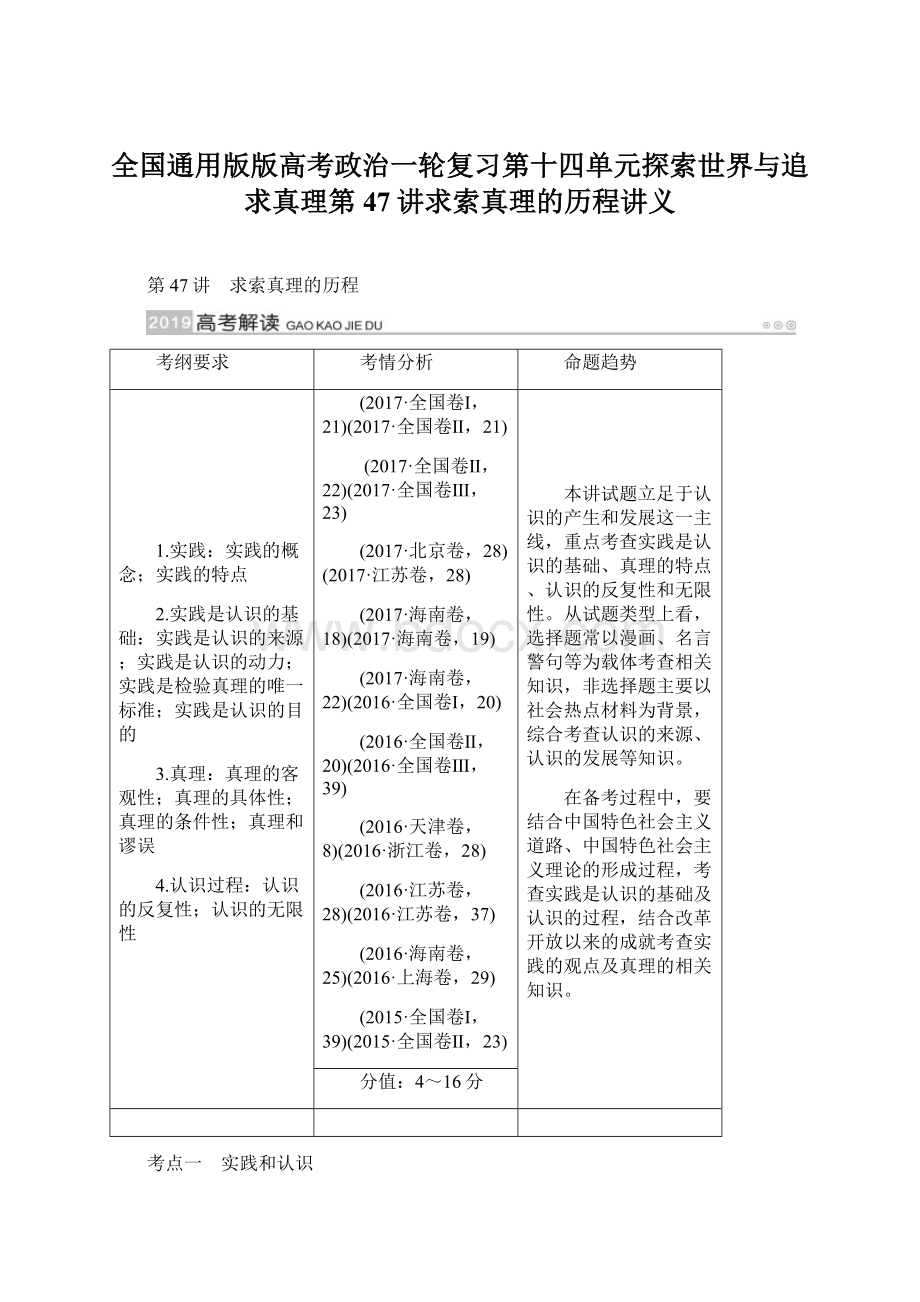 全国通用版版高考政治一轮复习第十四单元探索世界与追求真理第47讲求索真理的历程讲义.docx_第1页