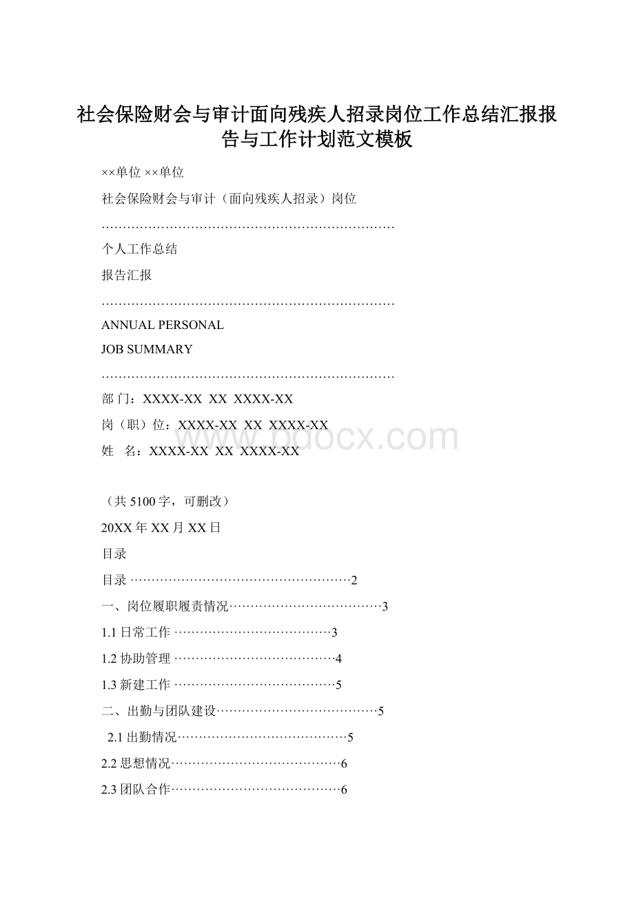 社会保险财会与审计面向残疾人招录岗位工作总结汇报报告与工作计划范文模板Word格式.docx