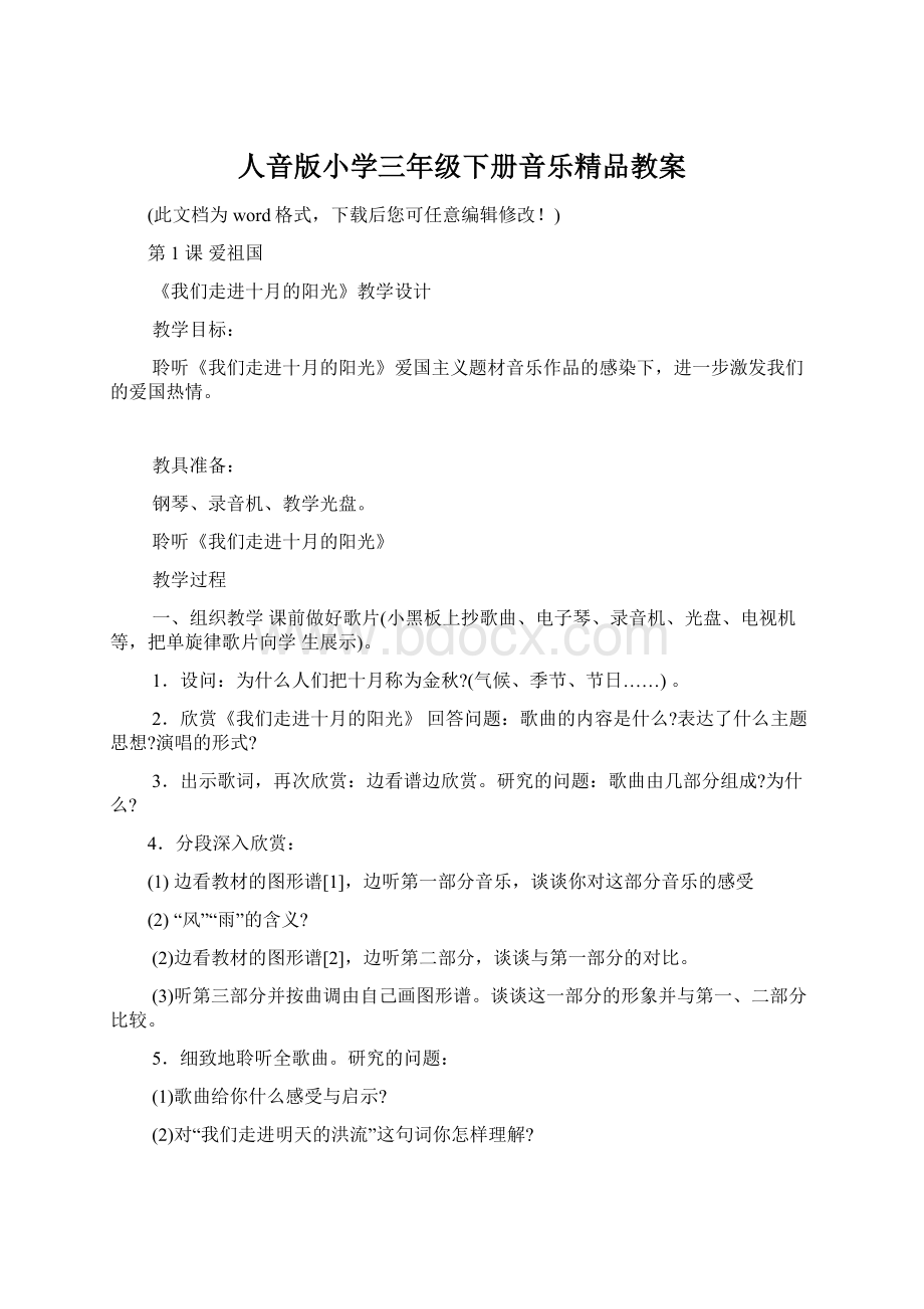 人音版小学三年级下册音乐精品教案Word格式.docx_第1页