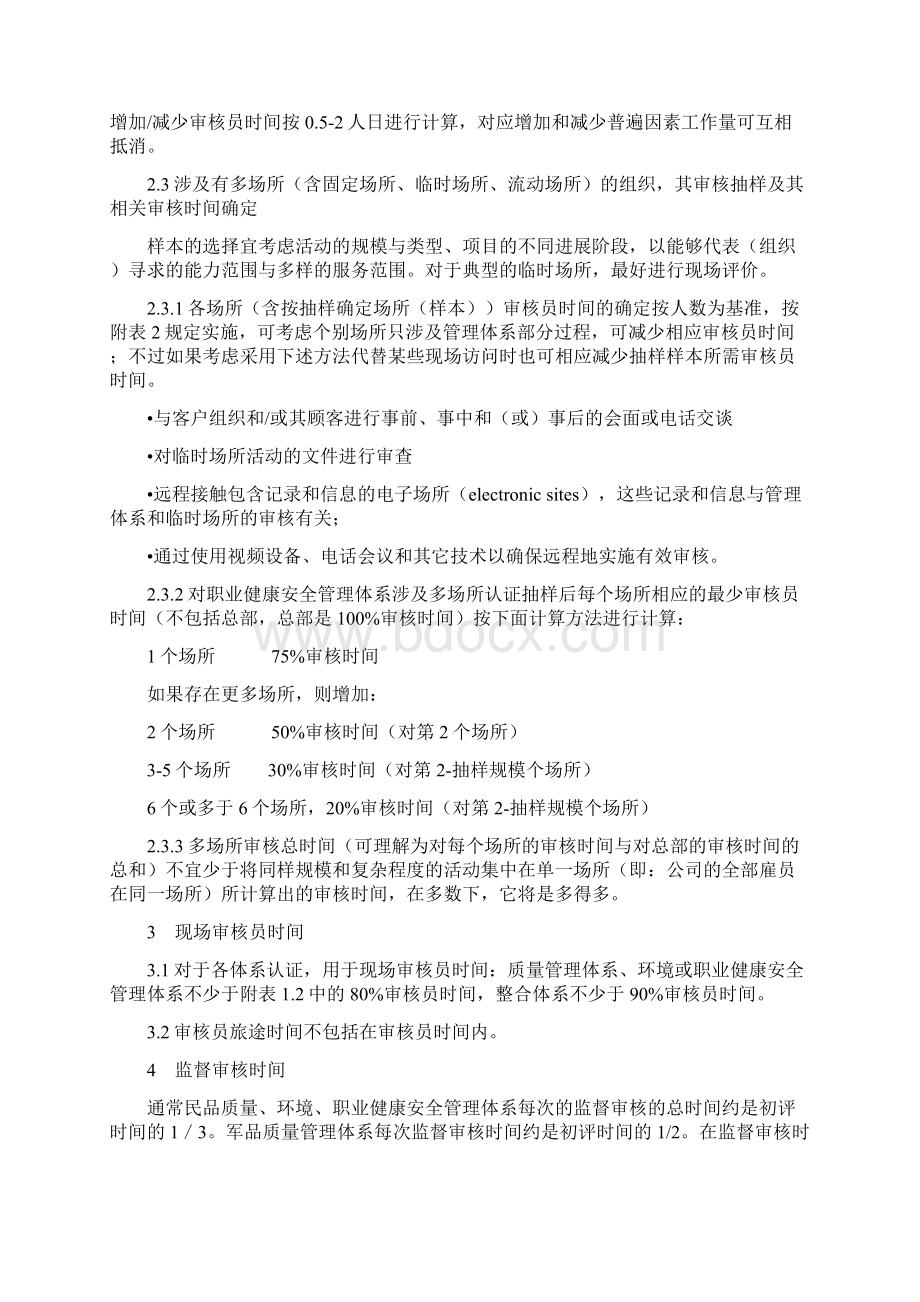 确定审核员时间的原则及要求Word文档下载推荐.docx_第2页