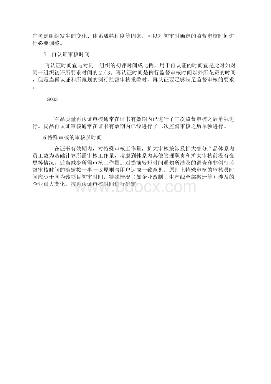 确定审核员时间的原则及要求Word文档下载推荐.docx_第3页