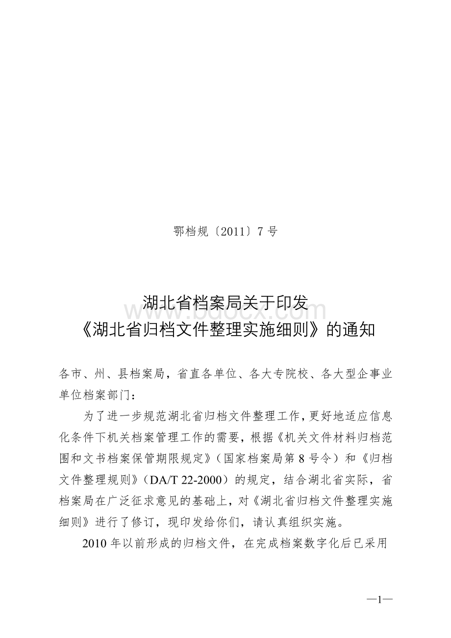 修订湖北省归档文件整理实施细则_精品文档Word格式文档下载.doc_第1页