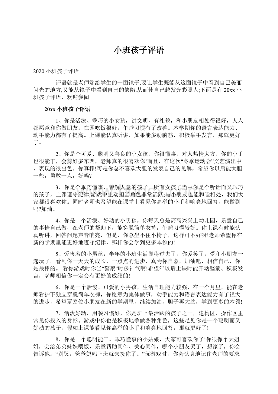 小班孩子评语Word格式文档下载.docx