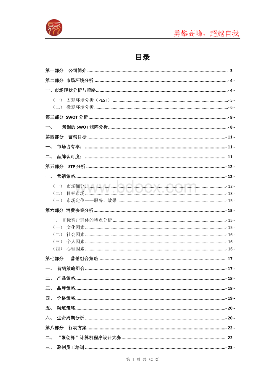 同济大学第五届营销策划大赛策划书第一名Word文件下载.doc_第1页