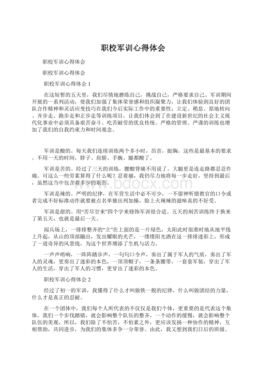 职校军训心得体会Word下载.docx