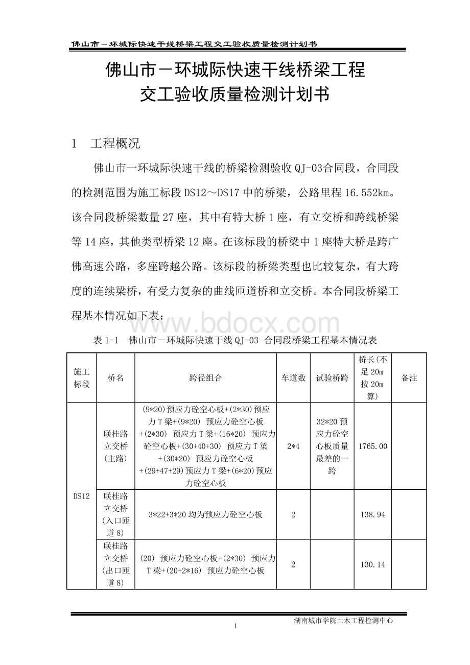 佛山市环城桥梁工程质量检测计划书.doc_第1页