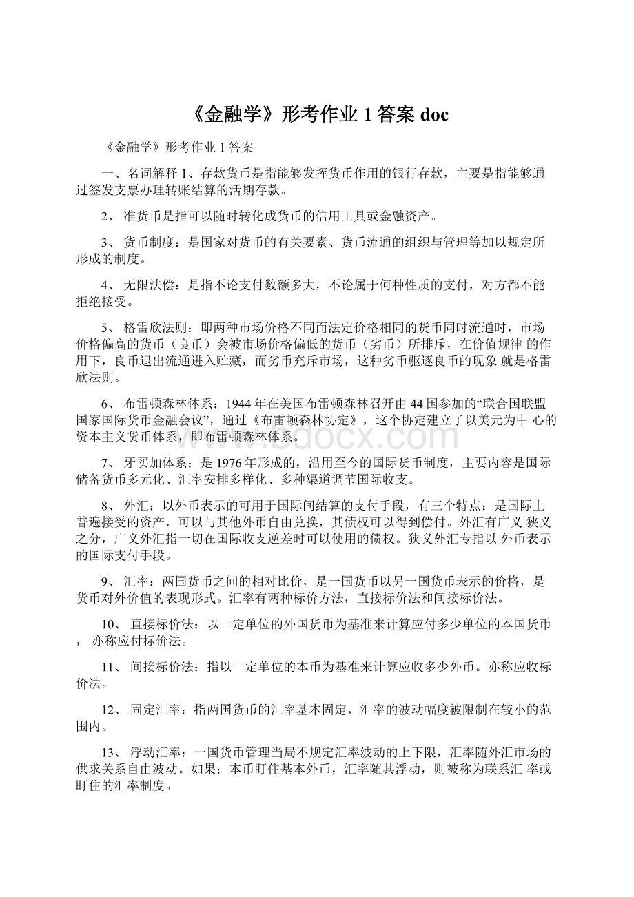 《金融学》形考作业1答案doc.docx