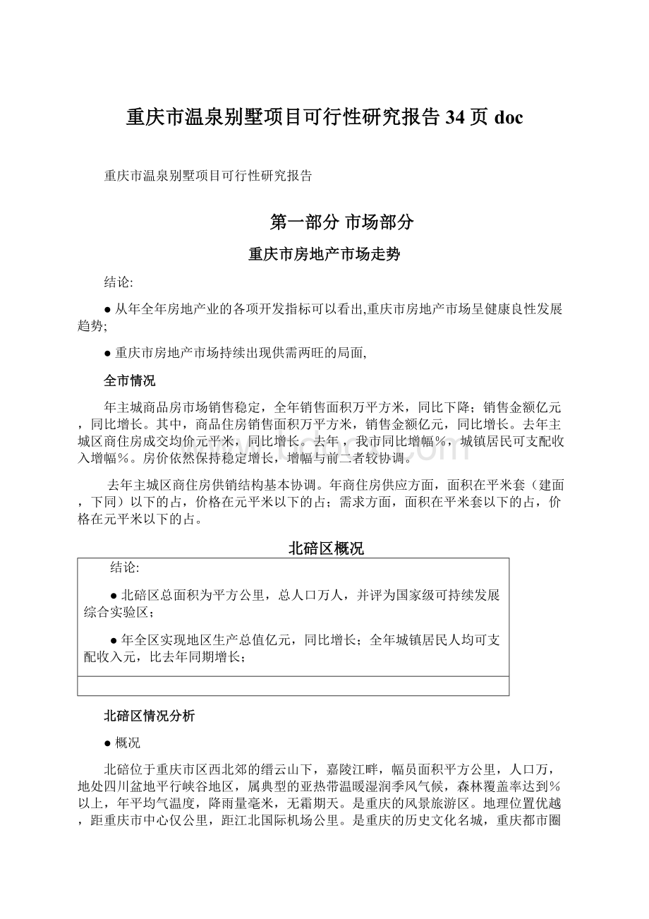 重庆市温泉别墅项目可行性研究报告34页docWord文档下载推荐.docx_第1页