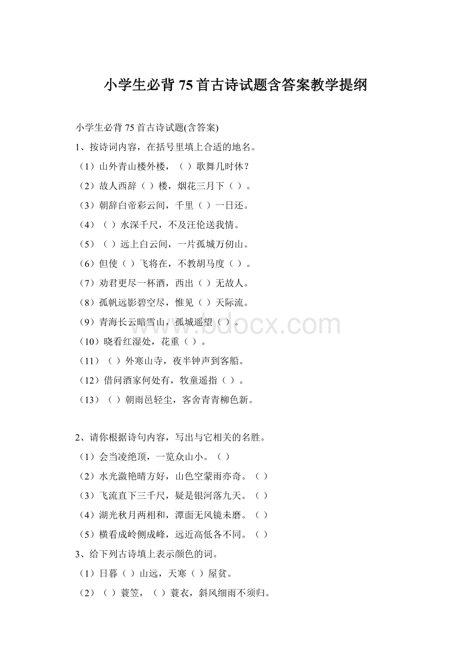 小学生必背75首古诗试题含答案教学提纲Word格式文档下载.docx_第1页