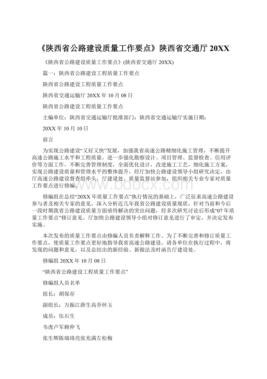 《陕西省公路建设质量工作要点》陕西省交通厅20XXWord文件下载.docx_第1页