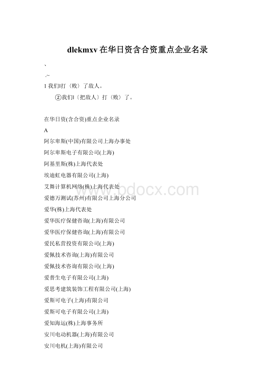 dlekmxv在华日资含合资重点企业名录Word格式文档下载.docx