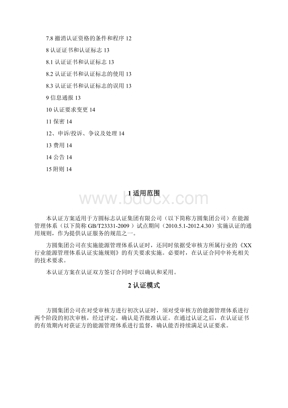 能源管理体系认证实施方案试行文档格式.docx_第2页