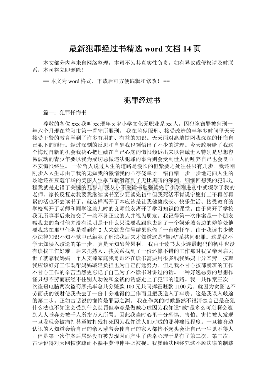 最新犯罪经过书精选word文档 14页Word格式.docx_第1页