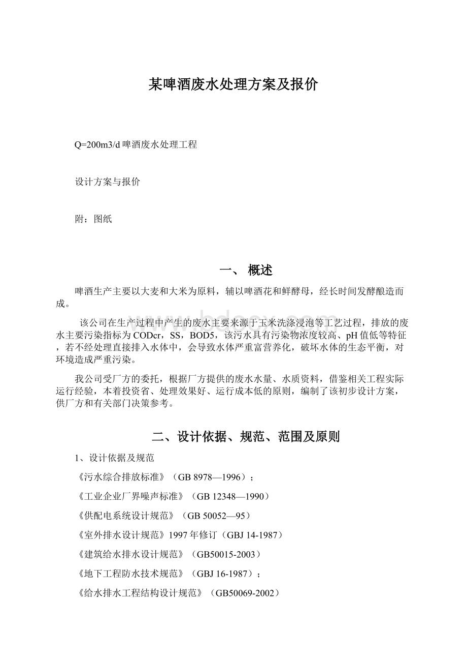 某啤酒废水处理方案及报价.docx_第1页