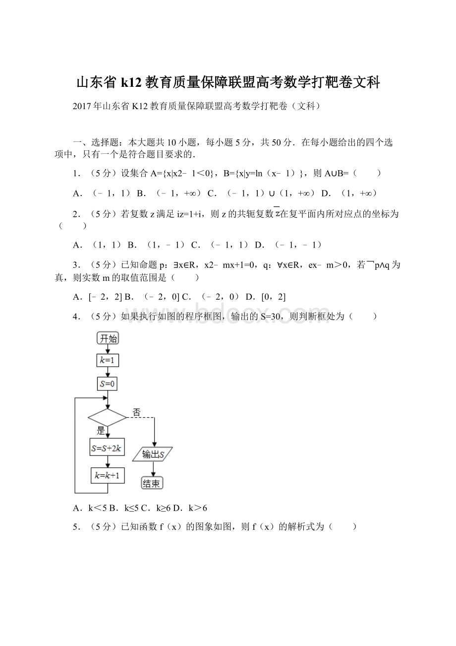 山东省k12教育质量保障联盟高考数学打靶卷文科文档格式.docx_第1页