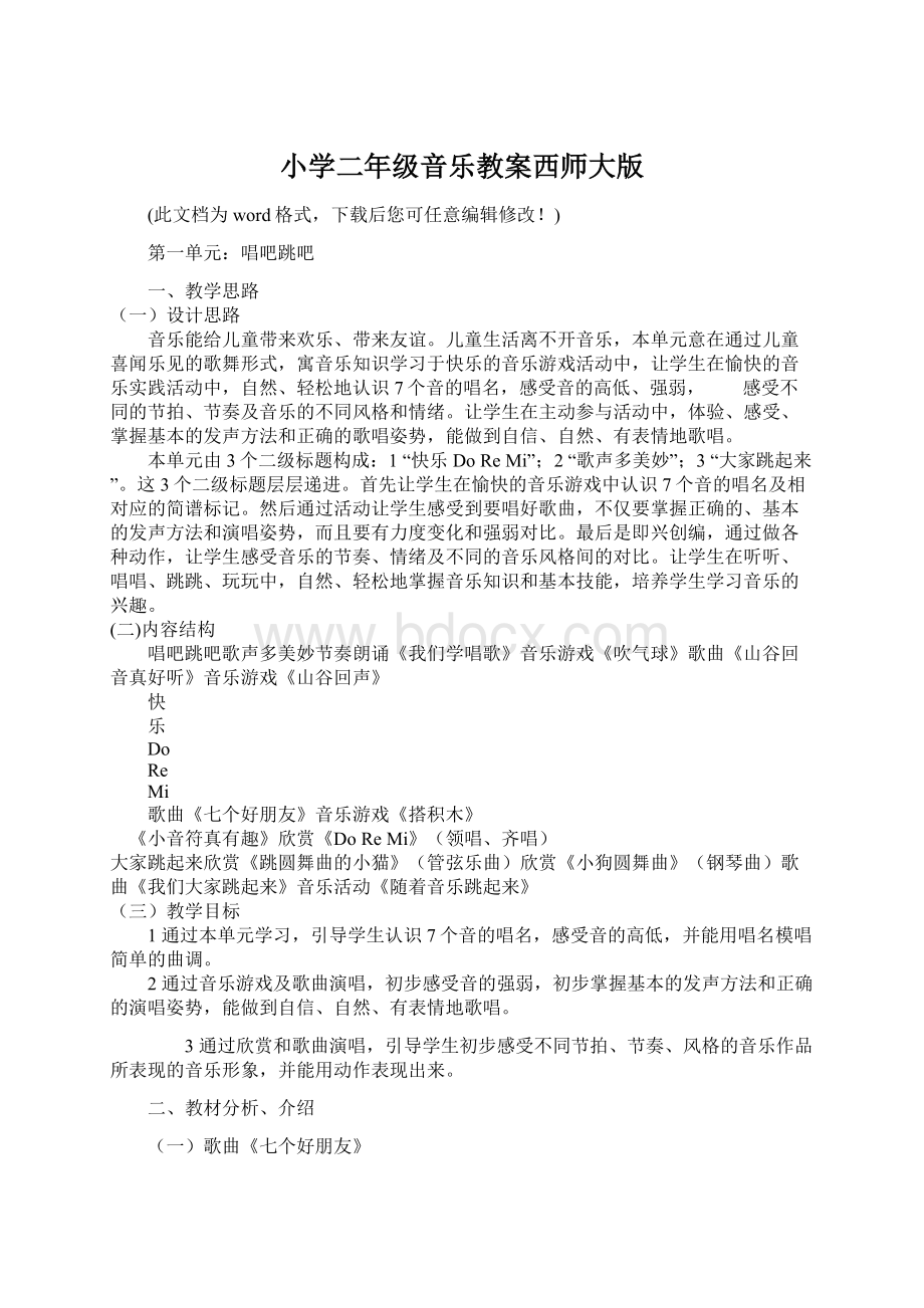 小学二年级音乐教案西师大版Word文档格式.docx_第1页