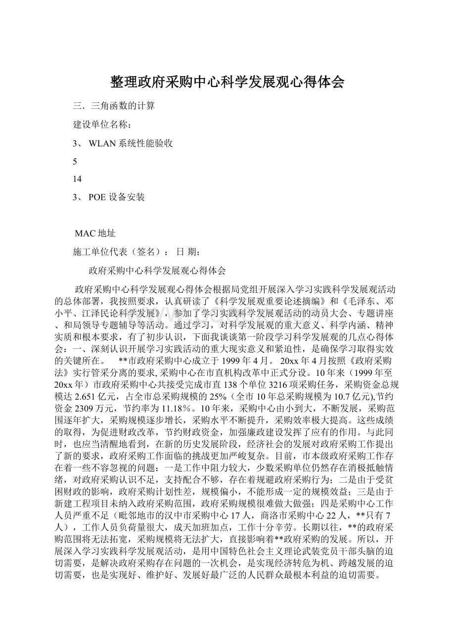 整理政府采购中心科学发展观心得体会.docx