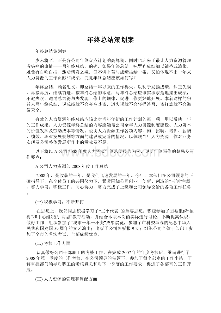 年终总结策划案Word文件下载.docx_第1页