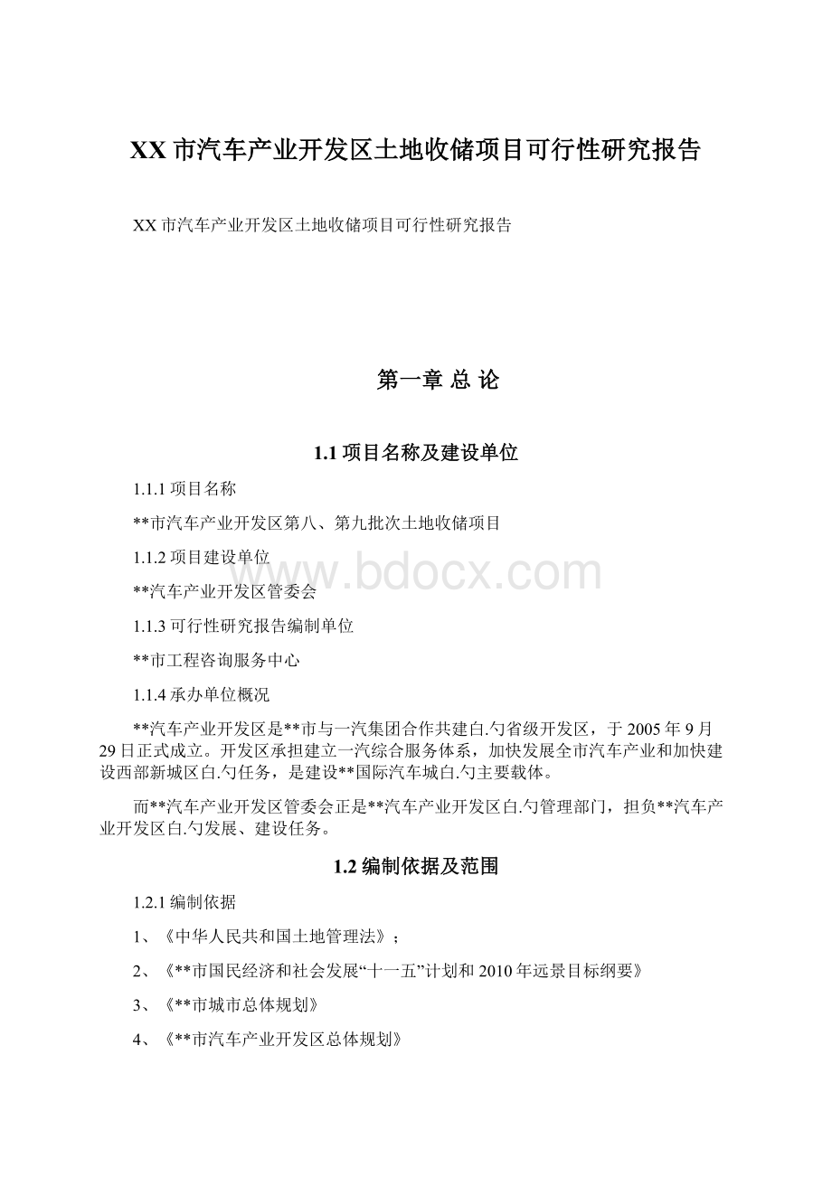 XX市汽车产业开发区土地收储项目可行性研究报告Word格式.docx