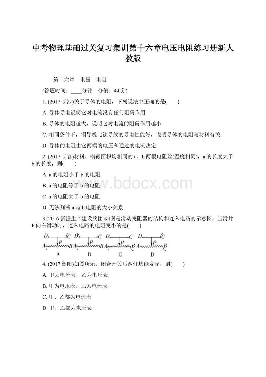 中考物理基础过关复习集训第十六章电压电阻练习册新人教版.docx