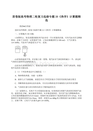 原卷版高考物理二轮复习选修专题33《热学》计算题精选Word文档格式.docx