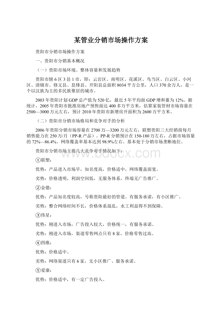 某管业分销市场操作方案Word格式.docx