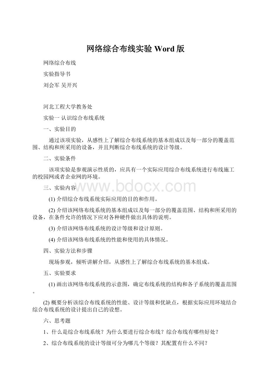 网络综合布线实验Word版文档格式.docx